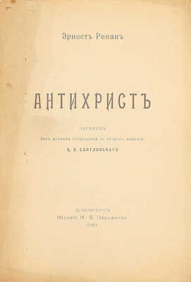 Ренан Э. Антихрист / Пер. без всяких сокращений со 2 изд. Е.В. Святловского. СПб.: Изд. М.В. Пирожкова, 1907.